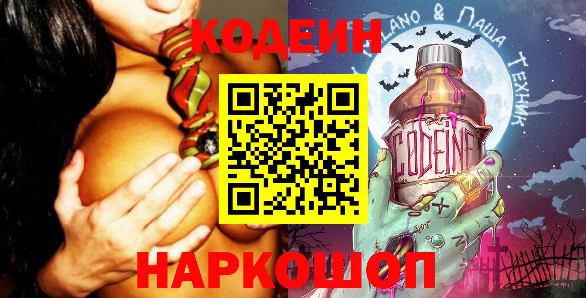 Codein Purple Drank  Кодеиновый сироп Lean напиток Lean (лин)  Вход с VPN  Раменское 