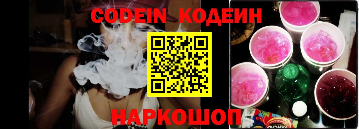 Кодеин Purple Drank Раменское